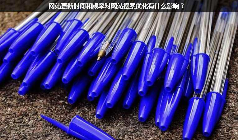 網(wǎng)站更新時(shí)間和頻率對(duì)網(wǎng)站搜索優(yōu)化有什么影響？