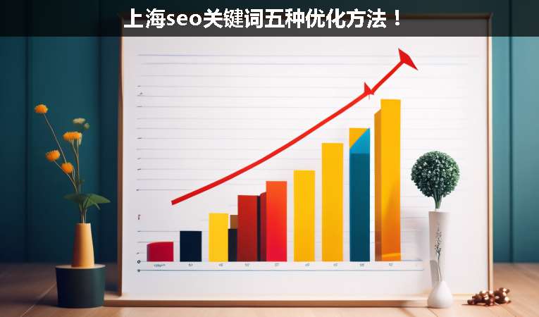 上海seo關(guān)鍵詞五種優(yōu)化方法！