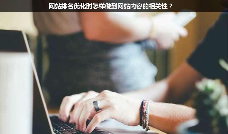 網(wǎng)站排名優(yōu)化時(shí)怎樣做到網(wǎng)站內(nèi)容的相關(guān)性？