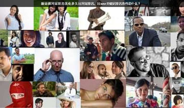新站做網(wǎng)站排名優(yōu)化多久出網(wǎng)站排名。出seo關(guān)鍵詞排名條件是什么？