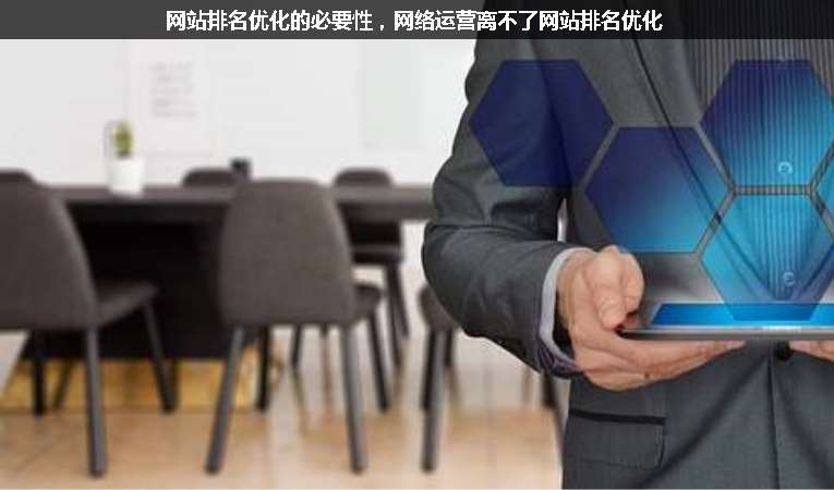 網(wǎng)站排名優(yōu)化的必要性，網(wǎng)絡(luò)運(yùn)營(yíng)離不了網(wǎng)站排名優(yōu)化