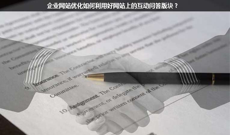 企業(yè)網(wǎng)站優(yōu)化如何利用好網(wǎng)站上的互動問答版塊？
