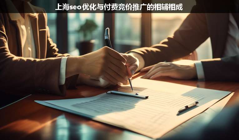 上海seo優(yōu)化與付費(fèi)競價(jià)推廣的相輔相成