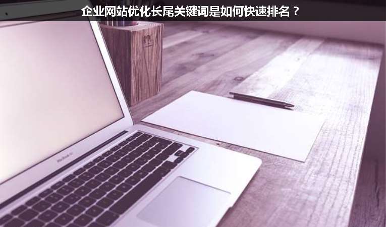 企業(yè)網(wǎng)站優(yōu)化長尾關(guān)鍵詞是如何快速排名？