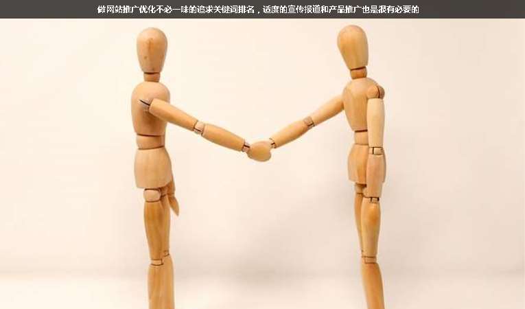 做網(wǎng)站推廣優(yōu)化不必一味的追求關(guān)鍵詞排名，適度的宣傳報(bào)道和產(chǎn)品推廣也是很有必要的