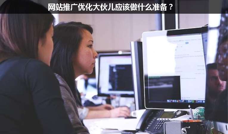 網站推廣優(yōu)化大伙兒應該做什么準備？