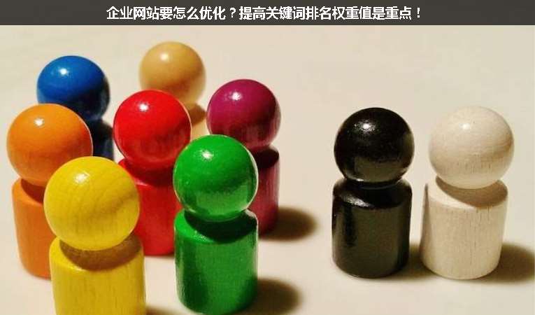企業(yè)網(wǎng)站要怎么優(yōu)化？提高關(guān)鍵詞排名權(quán)重值是重點(diǎn)！