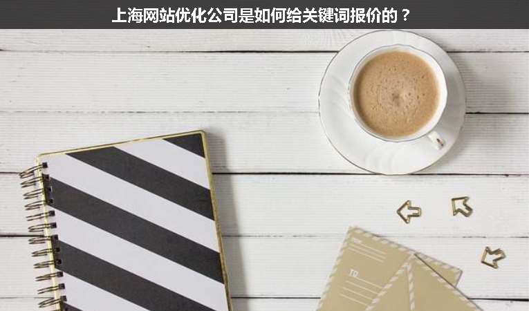 上海網(wǎng)站優(yōu)化公司是如何給關(guān)鍵詞報(bào)價(jià)的？