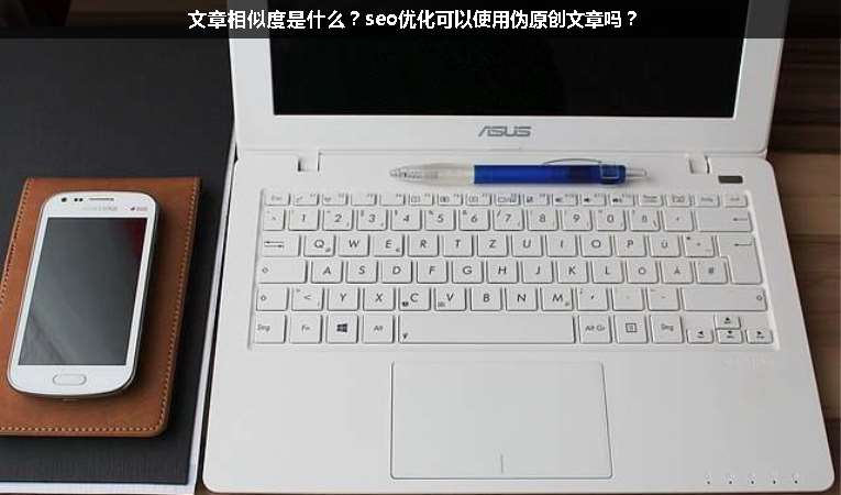 文章相似度是什么？seo優(yōu)化可以使用偽原創(chuàng)文章嗎？