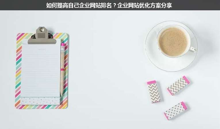如何提高自己企業(yè)網(wǎng)站排名？企業(yè)網(wǎng)站優(yōu)化方案分享