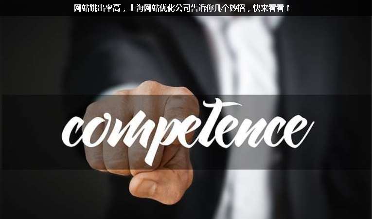 網(wǎng)站跳出率高，上海網(wǎng)站優(yōu)化公司告訴你幾個(gè)妙招，快來看看！