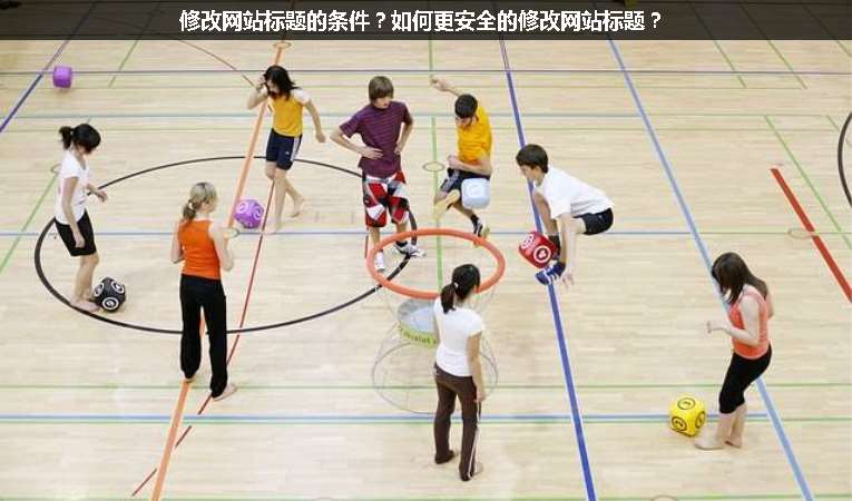 修改網(wǎng)站標(biāo)題的條件？如何更安全的修改網(wǎng)站標(biāo)題？