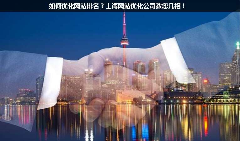 如何優(yōu)化網(wǎng)站排名？上海網(wǎng)站優(yōu)化公司教您幾招！