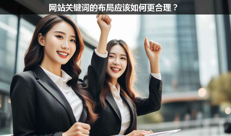 網(wǎng)站關(guān)鍵詞的布局應(yīng)該如何更合理？