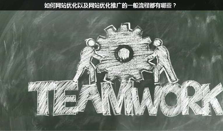 如何網(wǎng)站優(yōu)化以及網(wǎng)站優(yōu)化推廣的一般流程都有哪些？