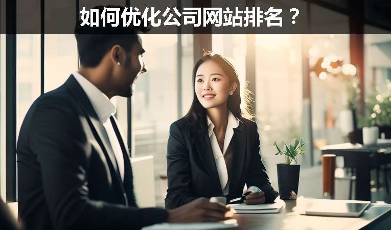如何優(yōu)化公司網(wǎng)站排名？