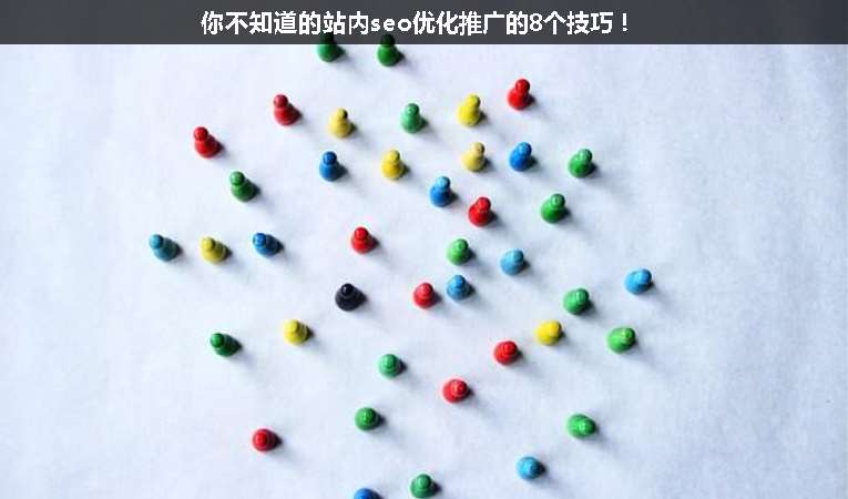 你不知道的站內(nèi)seo優(yōu)化推廣的8個技巧！