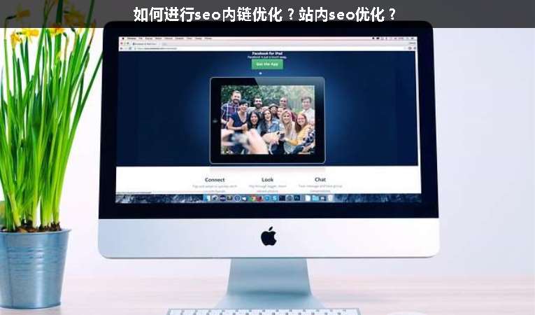 如何進(jìn)行seo內(nèi)鏈優(yōu)化？站內(nèi)seo優(yōu)化？