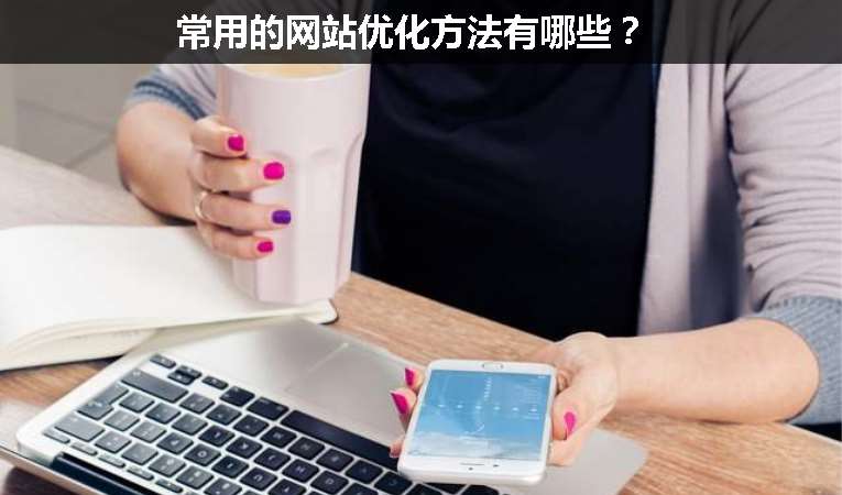 常用的網(wǎng)站優(yōu)化方法有哪些？