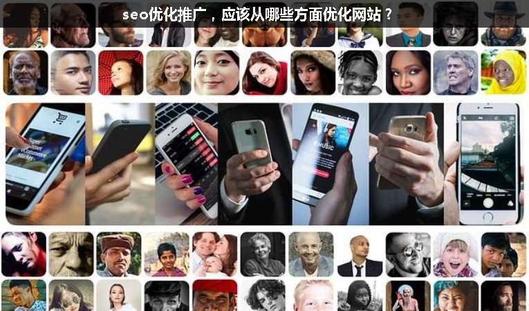 seo優(yōu)化推廣，應該從哪些方面優(yōu)化網(wǎng)站？