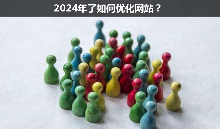 2024年了如何優(yōu)化網(wǎng)站？