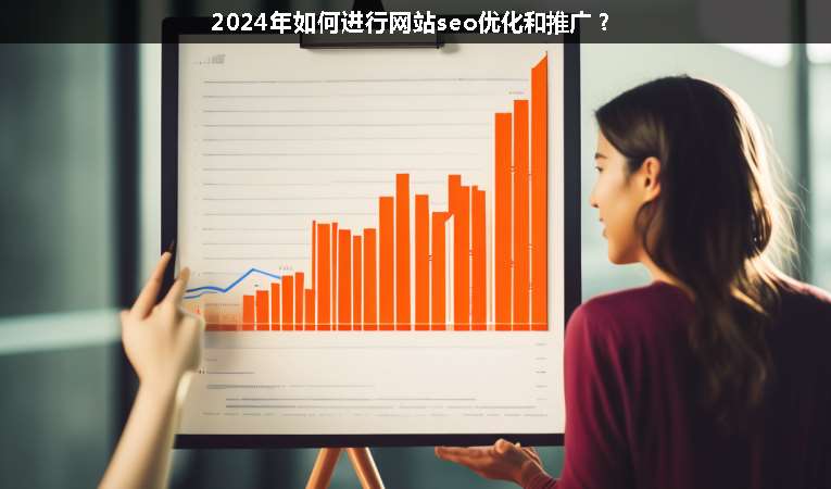 2024年如何進(jìn)行網(wǎng)站seo優(yōu)化和推廣？