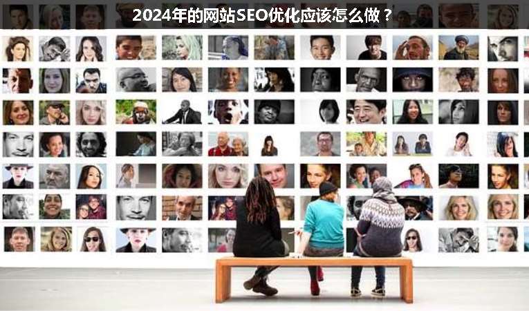 2024年的網(wǎng)站SEO優(yōu)化應該怎么做？