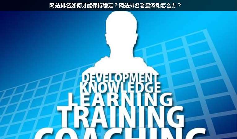 網(wǎng)站排名如何才能保持穩(wěn)定？網(wǎng)站排名老是波動(dòng)怎么辦？