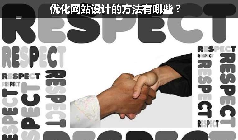 優(yōu)化網(wǎng)站設(shè)計的方法有哪些？