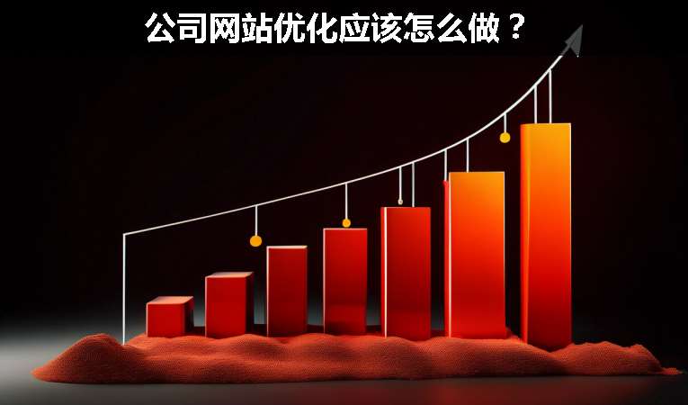 公司網(wǎng)站優(yōu)化應(yīng)該怎么做？