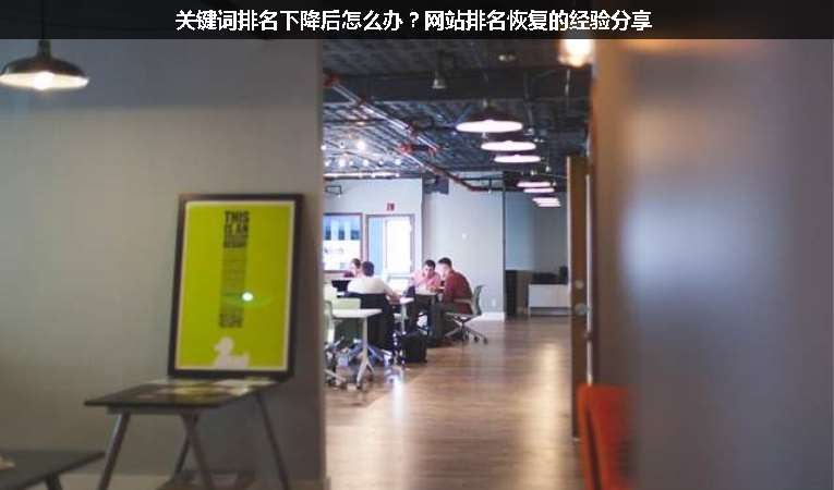 關(guān)鍵詞排名下降后怎么辦？網(wǎng)站排名恢復(fù)的經(jīng)驗(yàn)分享