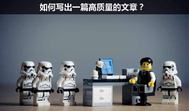 如何寫出一篇高質(zhì)量的文章？