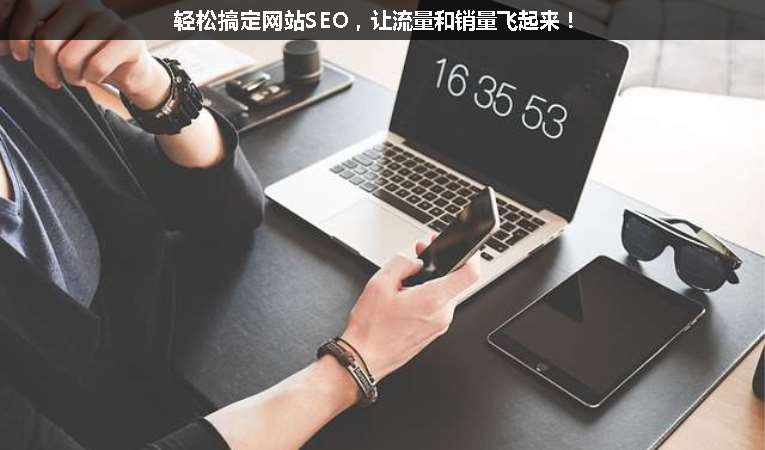 輕松搞定網(wǎng)站SEO，讓流量和銷(xiāo)量飛起來(lái)！