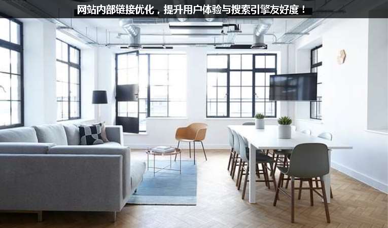 網(wǎng)站內(nèi)部鏈接優(yōu)化，提升用戶體驗(yàn)與搜索引擎友好度！