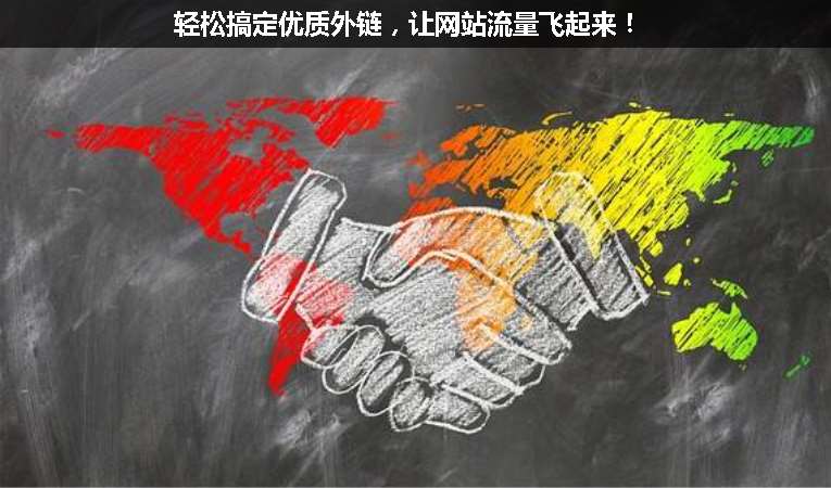 輕松搞定優(yōu)質(zhì)外鏈，讓網(wǎng)站流量飛起來！