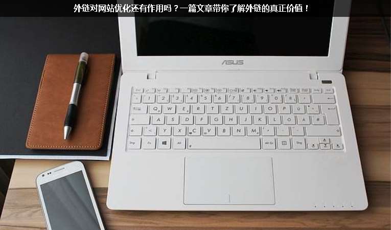 外鏈對網站優(yōu)化還有作用嗎？一篇文章帶你了解外鏈的真正價值！