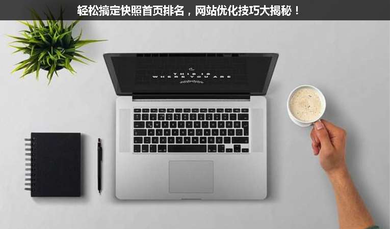 輕松搞定快照首頁排名，網(wǎng)站優(yōu)化技巧大揭秘！