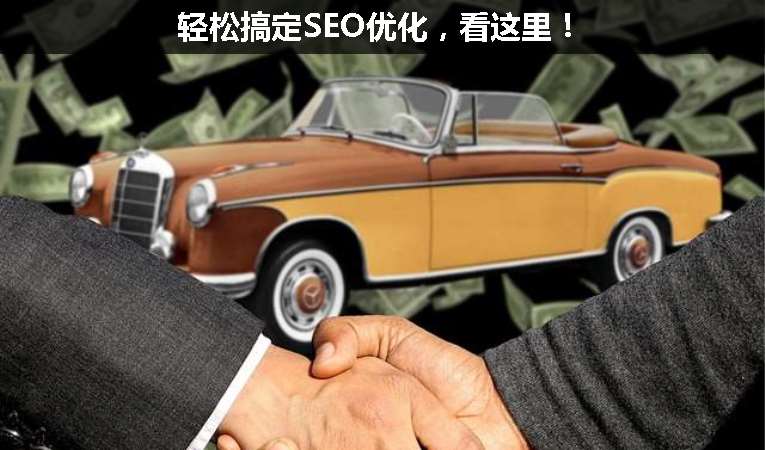 輕松搞定SEO優(yōu)化，看這里！
