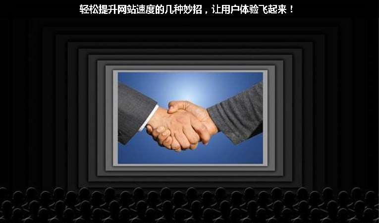 輕松提升網(wǎng)站速度的幾種妙招，讓用戶體驗(yàn)飛起來！