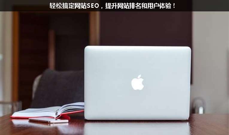 輕松搞定網(wǎng)站SEO，提升網(wǎng)站排名和用戶體驗(yàn)！