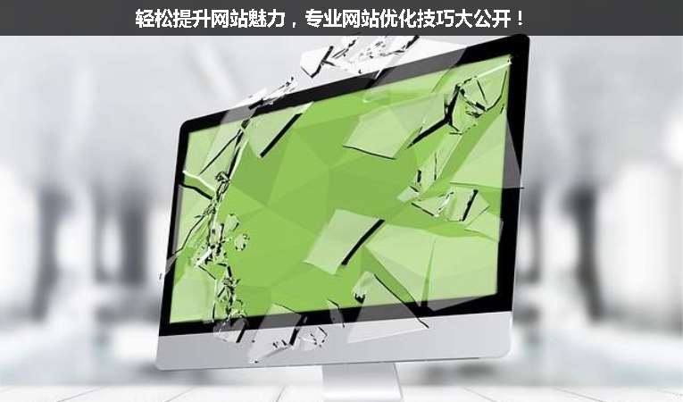 輕松提升網(wǎng)站魅力，專業(yè)網(wǎng)站優(yōu)化技巧大公開！
