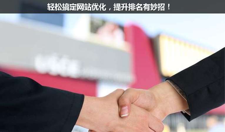 輕松搞定網(wǎng)站優(yōu)化，提升排名有妙招！