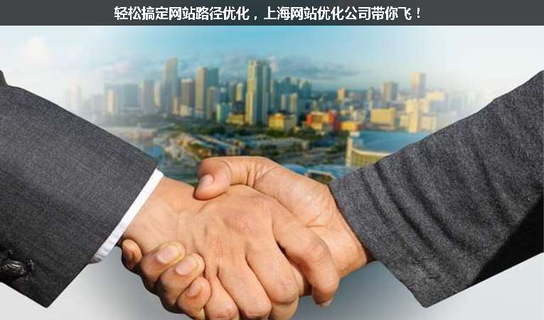 輕松搞定網(wǎng)站路徑優(yōu)化，上海網(wǎng)站優(yōu)化公司帶你飛！