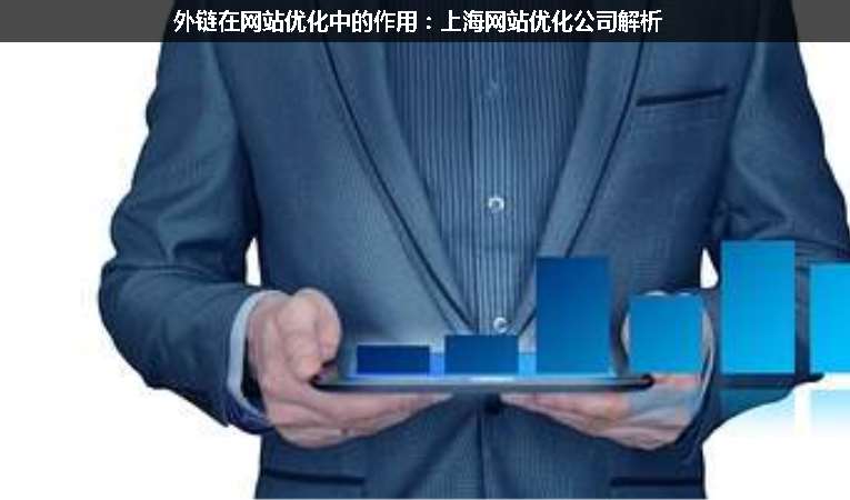 外鏈在網站優(yōu)化中的作用：上海網站優(yōu)化公司解析