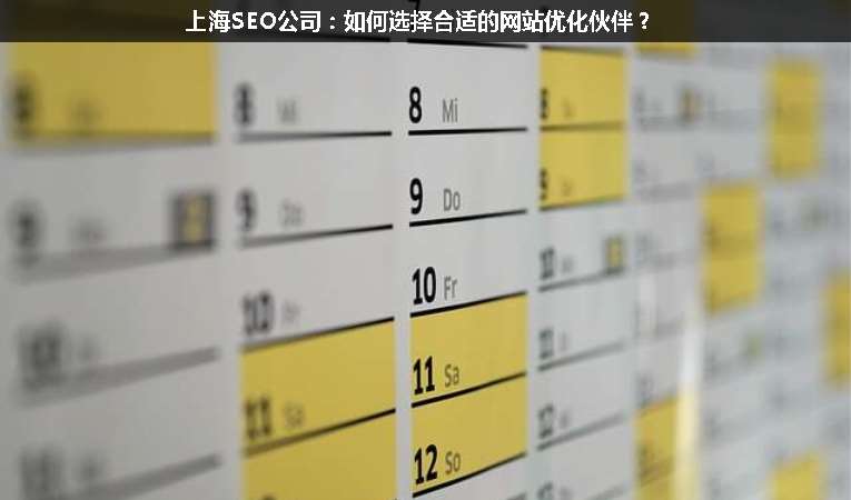 上海SEO公司：如何選擇合適的網(wǎng)站優(yōu)化伙伴？