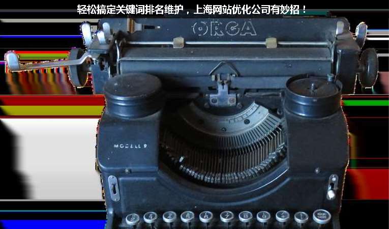 輕松搞定關(guān)鍵詞排名維護(hù)，上海網(wǎng)站優(yōu)化公司有妙招！