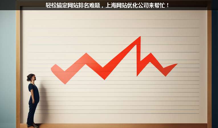輕松搞定網(wǎng)站排名難題，上海網(wǎng)站優(yōu)化公司來幫忙！