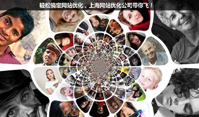 輕松搞定網(wǎng)站優(yōu)化，上海網(wǎng)站優(yōu)化公司帶你飛！