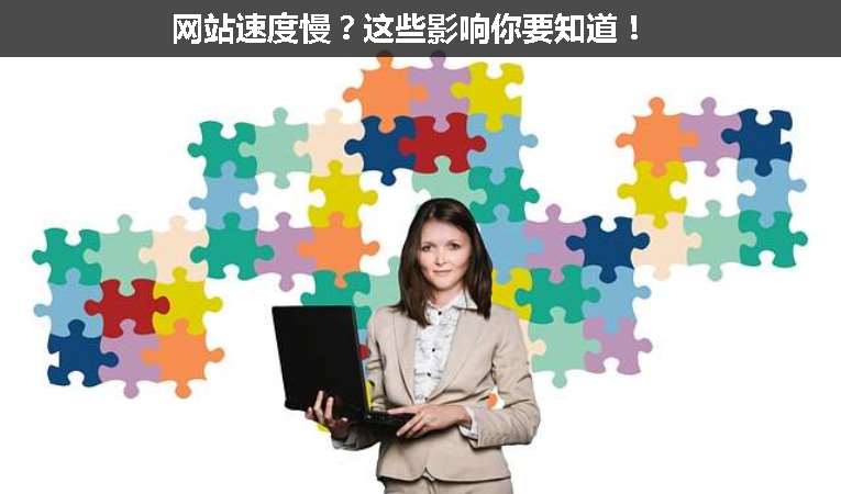 網(wǎng)站速度慢？這些影響你要知道！
