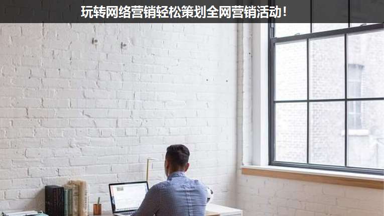 玩轉網絡營銷輕松策劃全網營銷活動!